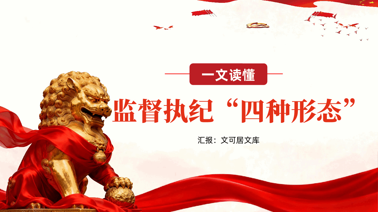 一文读懂监督执纪“四种形态”,纪检监察机关执纪执法党课ppt(含讲稿).pptx,第1页预览