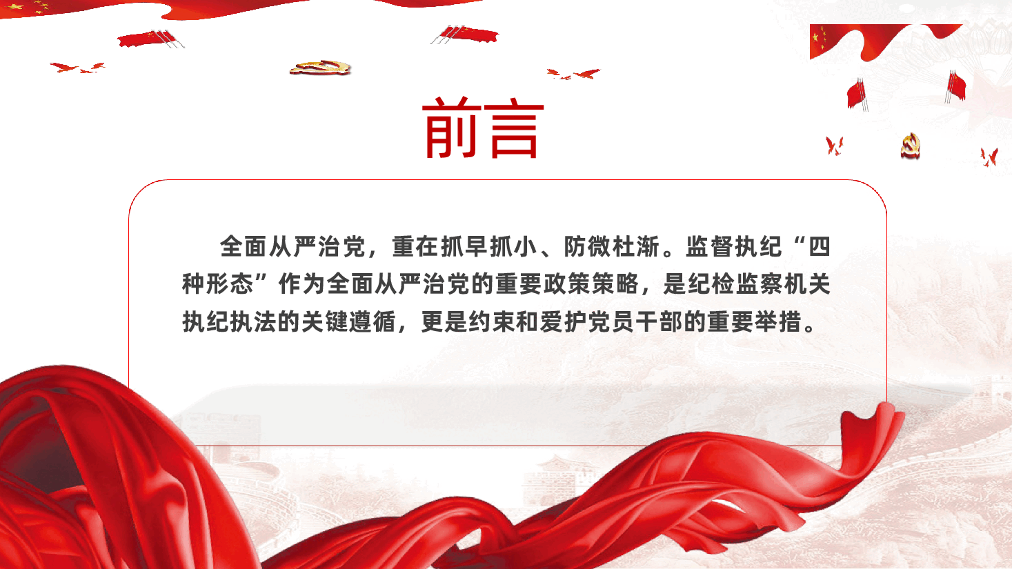 一文读懂监督执纪“四种形态”,纪检监察机关执纪执法党课ppt(含讲稿).pptx,第2页预览