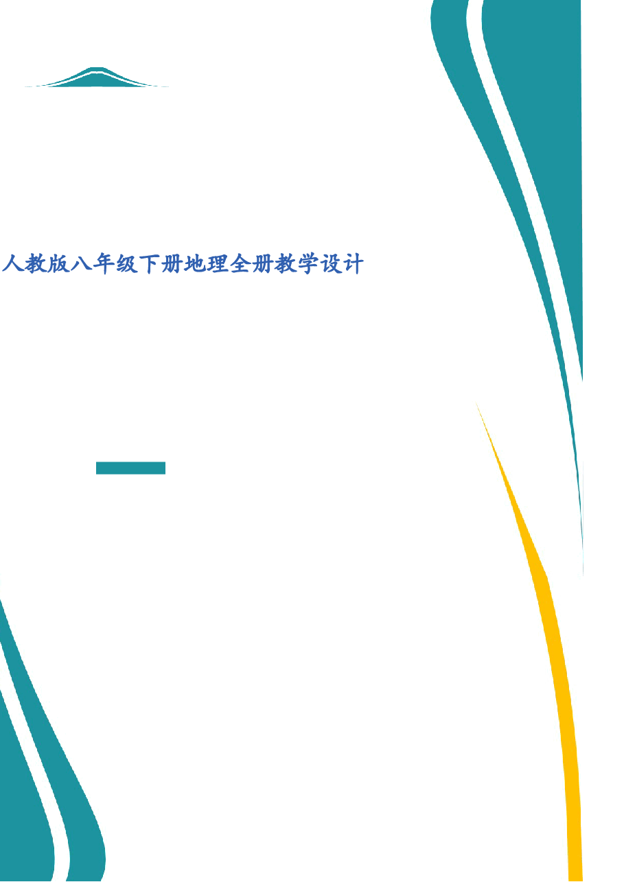 2026年课件-人教版八年级下册地理全册教学设计(2026年春改版教材)-新版.docx,第1页预览