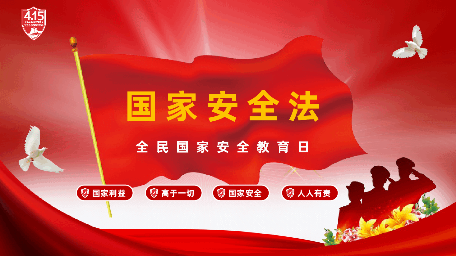 “4·15”全民国家安全教育日专题辅导PPT《国家安全法》.pptx,第1页预览