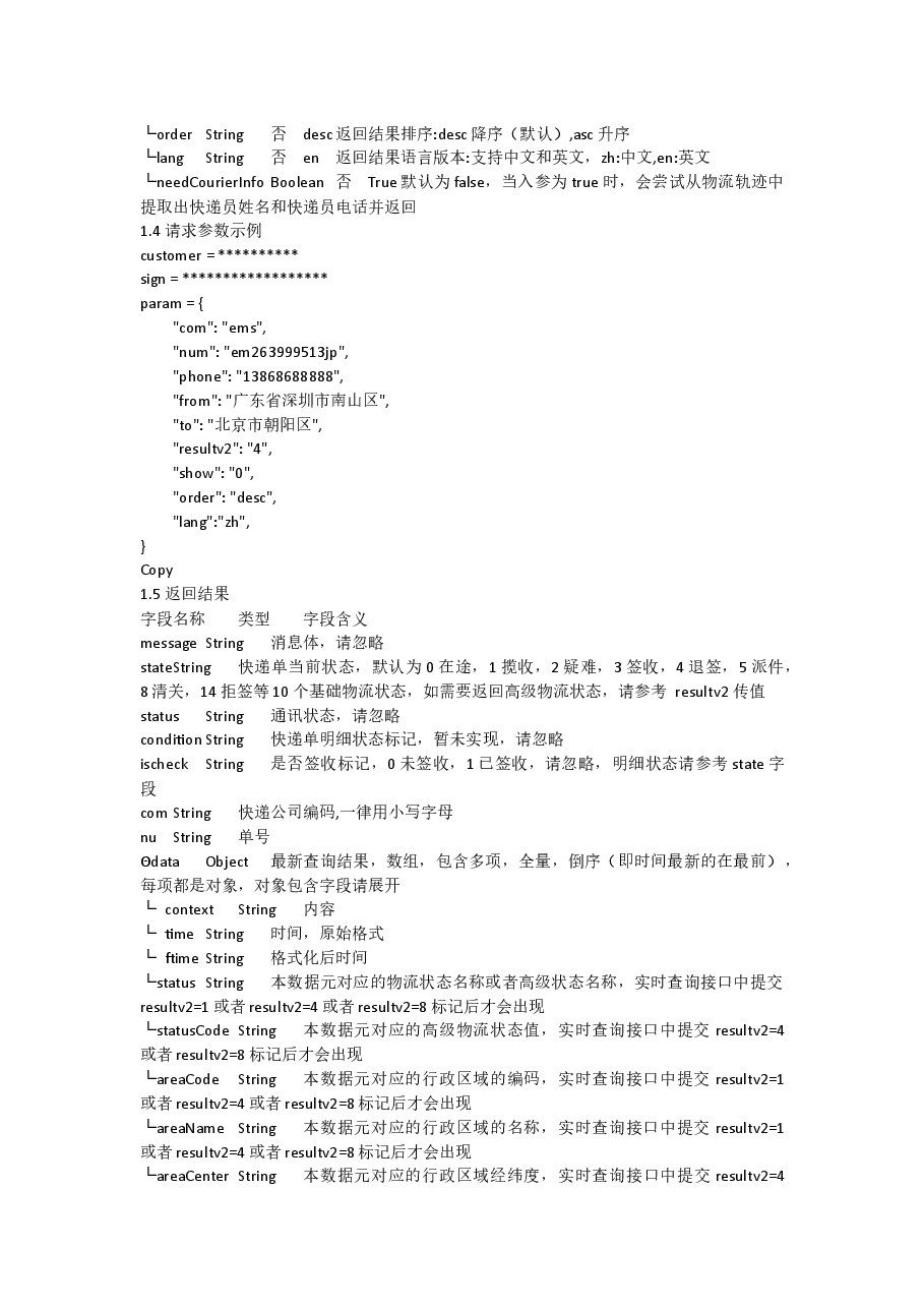 快递100API实时快递单号查询技术说明.docx,第2页预览
