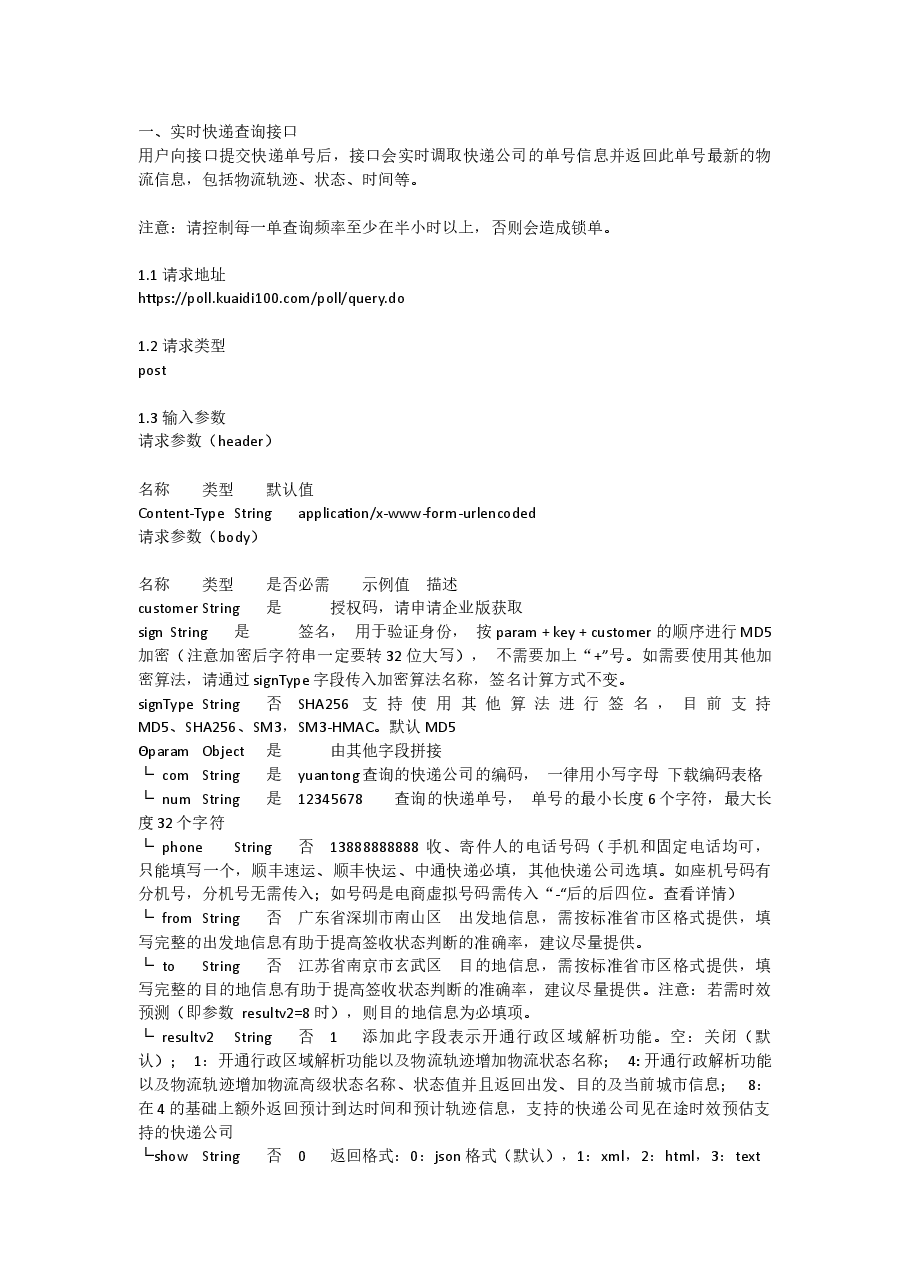 快递100API实时快递单号查询技术说明.docx,第1页预览