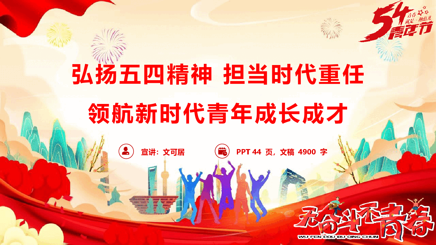 2026五四党团课《弘扬五四精神,担当时代重任,领航新时代青年成长成才》(PPT+文字稿).pptx,第1页预览