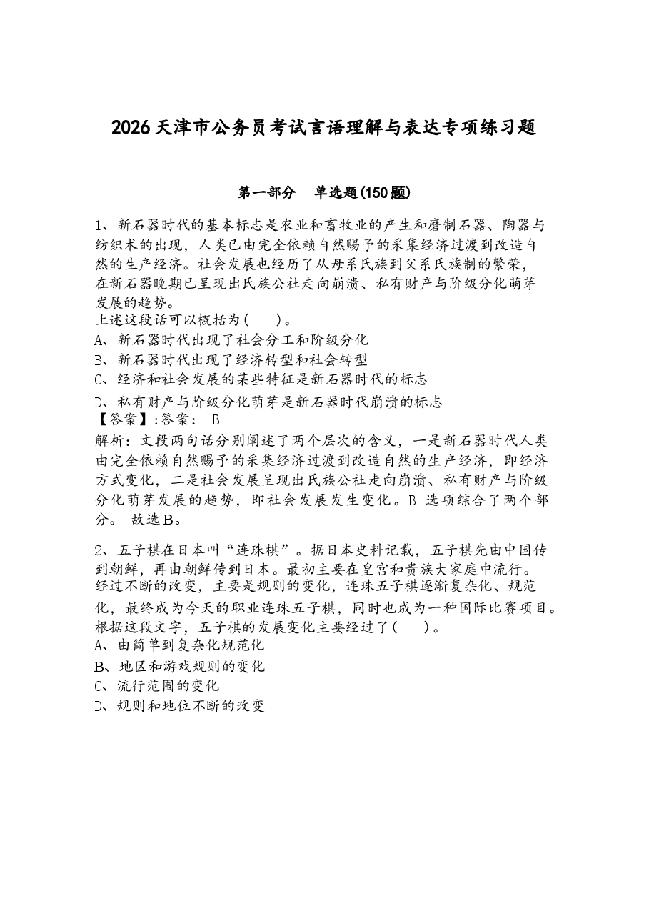 2026天津市公务员考试言语理解与表达专项练习题带答案(培优).docx,第1页预览