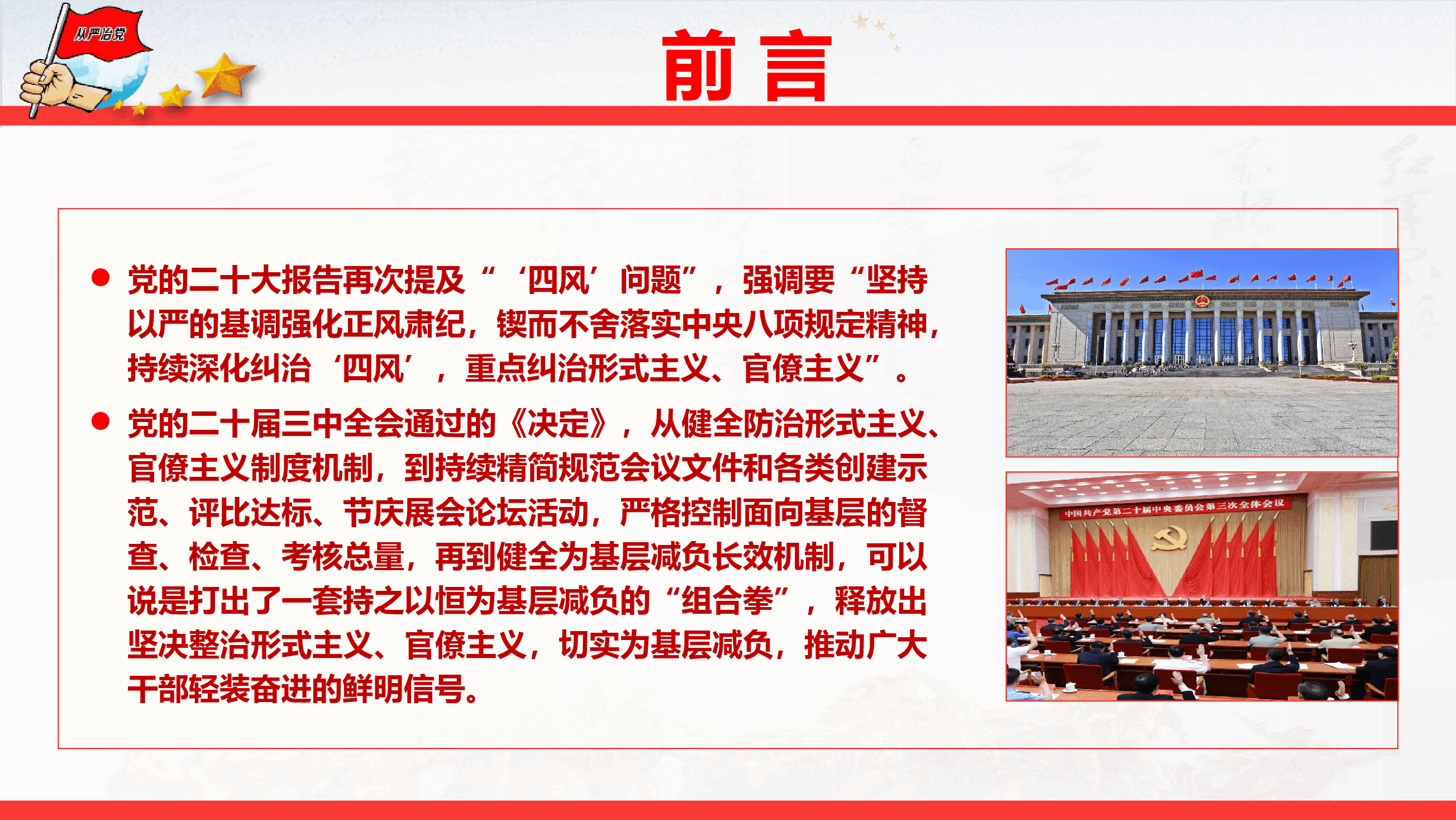 政绩观学习教育辅导授课《克服形式主义、官僚主义 更好激励党员干部担当作为》(PPT+文字稿).pptx,第3页预览