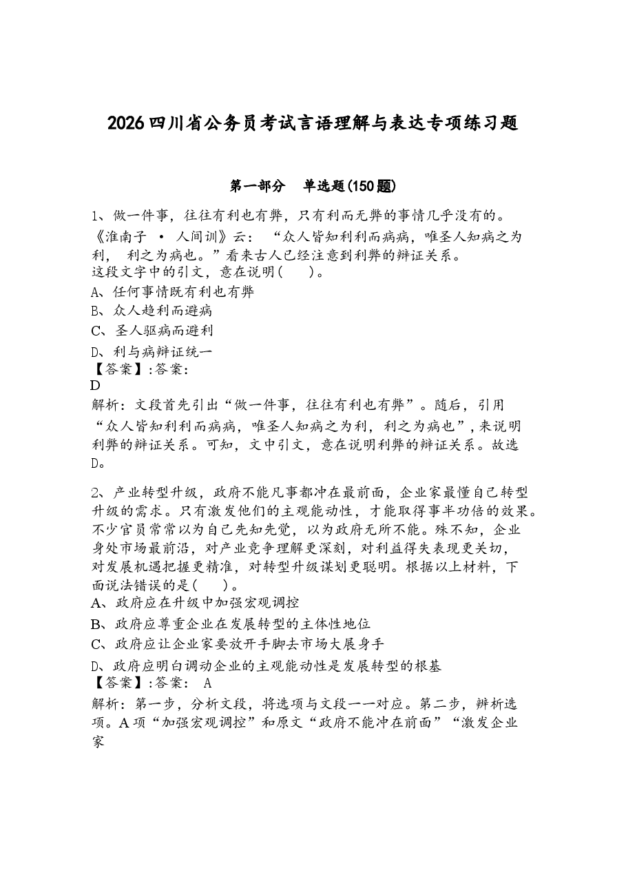 2026四川省公务员考试言语理解与表达专项练习题及1套参考答案.docx，第1页预览