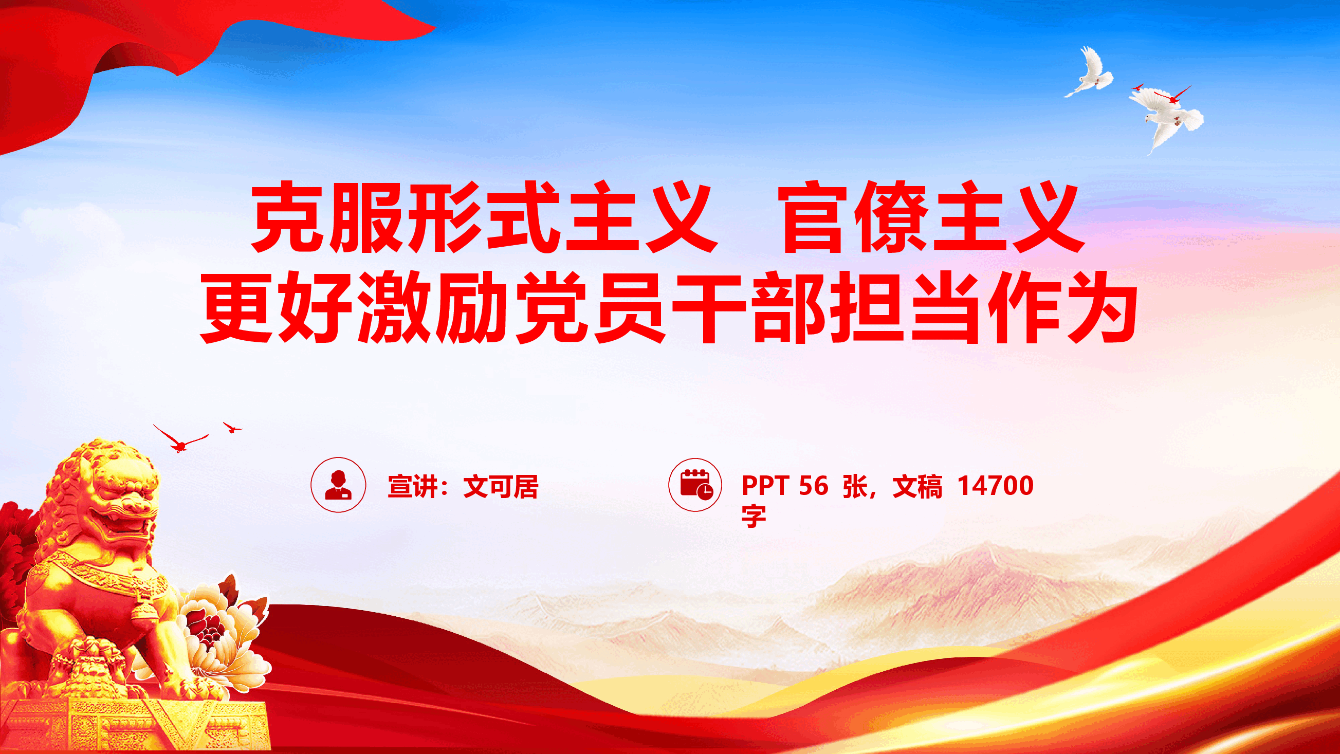 政绩观学习教育辅导授课《克服形式主义、官僚主义 更好激励党员干部担当作为》(PPT+文字稿).pptx,第1页预览