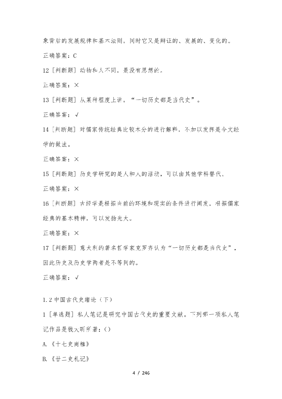中国古代史题库.pdf,第4页预览
