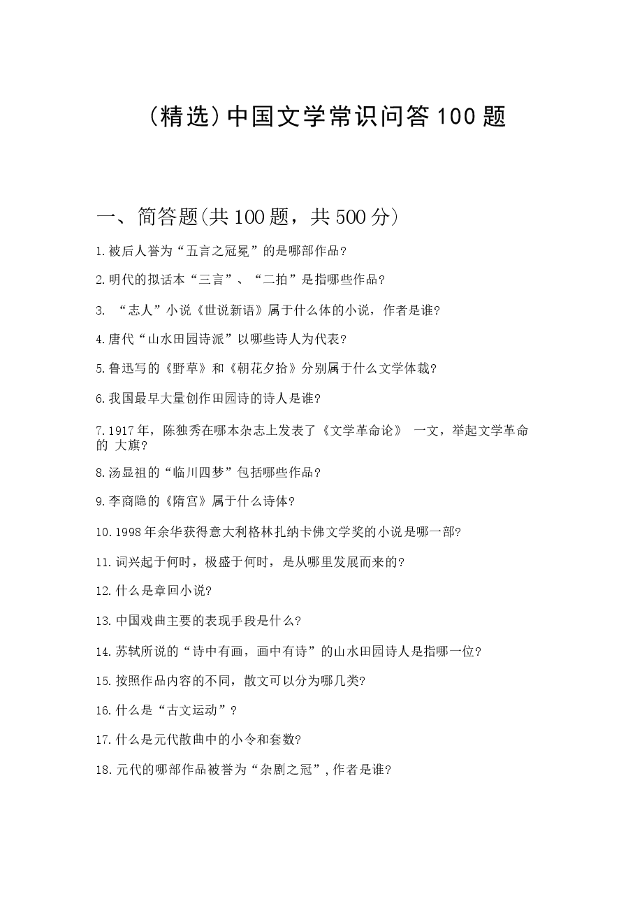 (精选)中国文学常识问答100题附完整答案【有一套】.docx,第1页预览