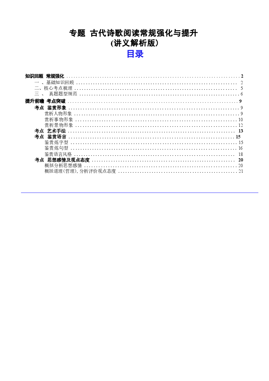 2026高考语文二轮复习 古代诗歌阅读 强化训练(含解析).docx,第1页预览