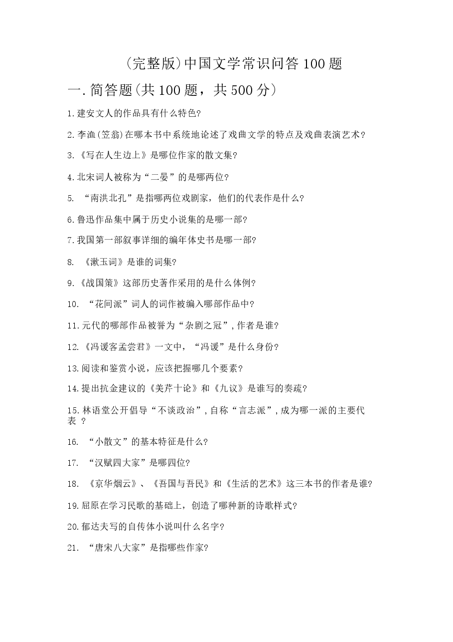 (完整版)中国文学常识问答100题及完整答案(有一套).docx,第1页预览