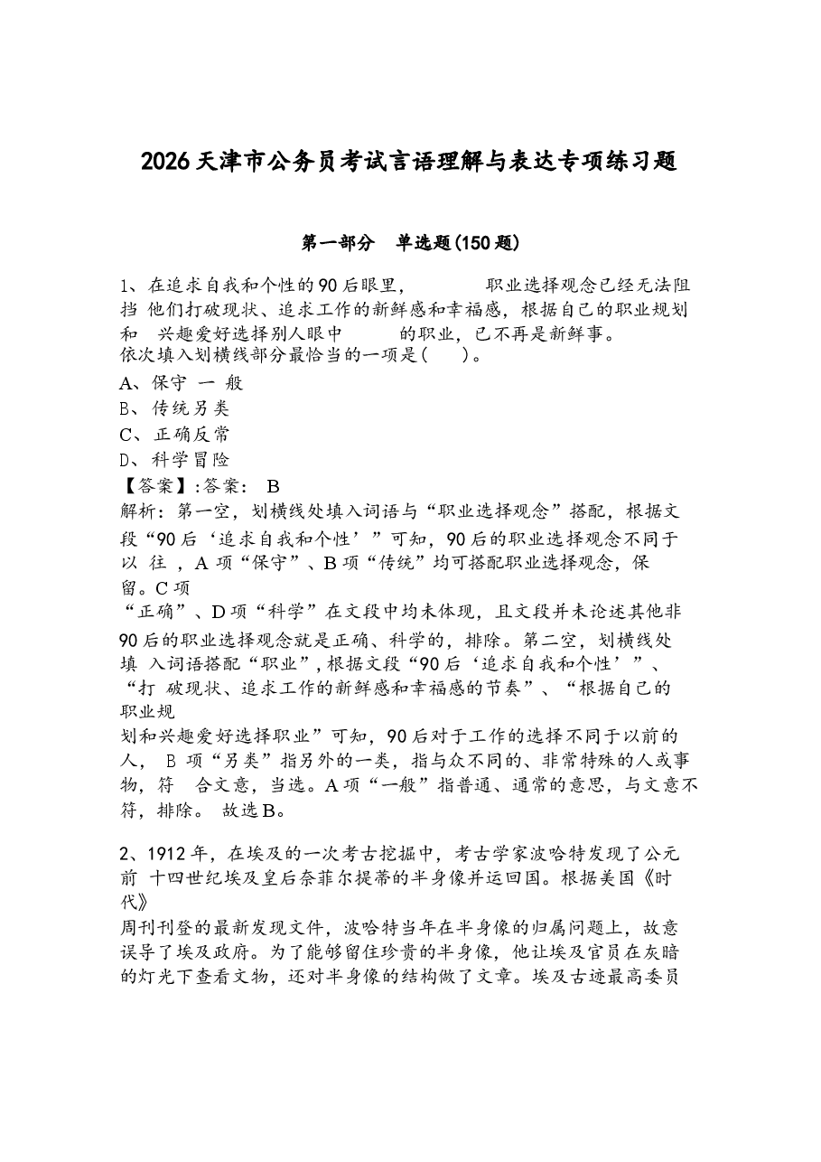 2026天津市公务员考试言语理解与表达专项练习题附答案（a卷）.docx，第1页预览