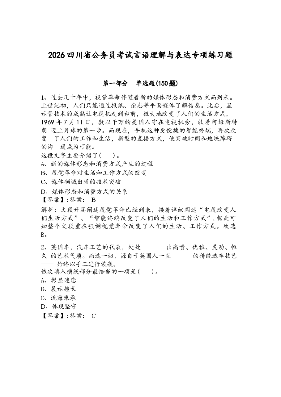 2026四川省公务员考试言语理解与表达专项练习题有答案.docx，第1页预览