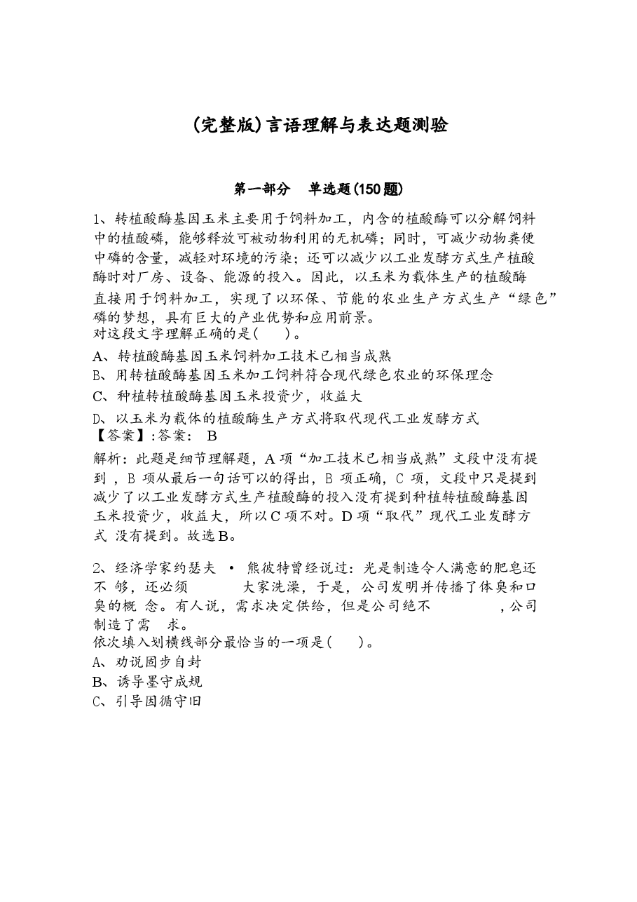 (完整版)言语理解与表达题测验及答案一套.docx，第1页预览