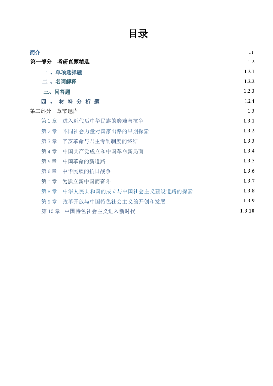 《中国近现代史纲要》配套题库【考研真题精选+章节题库】.docx,第1页预览