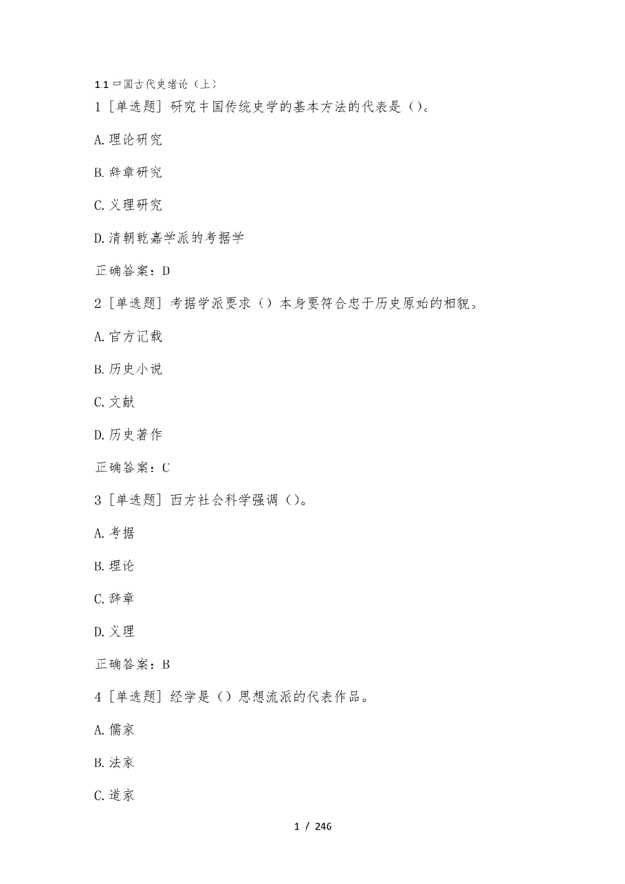 中国古代史题库.pdf,第1页预览