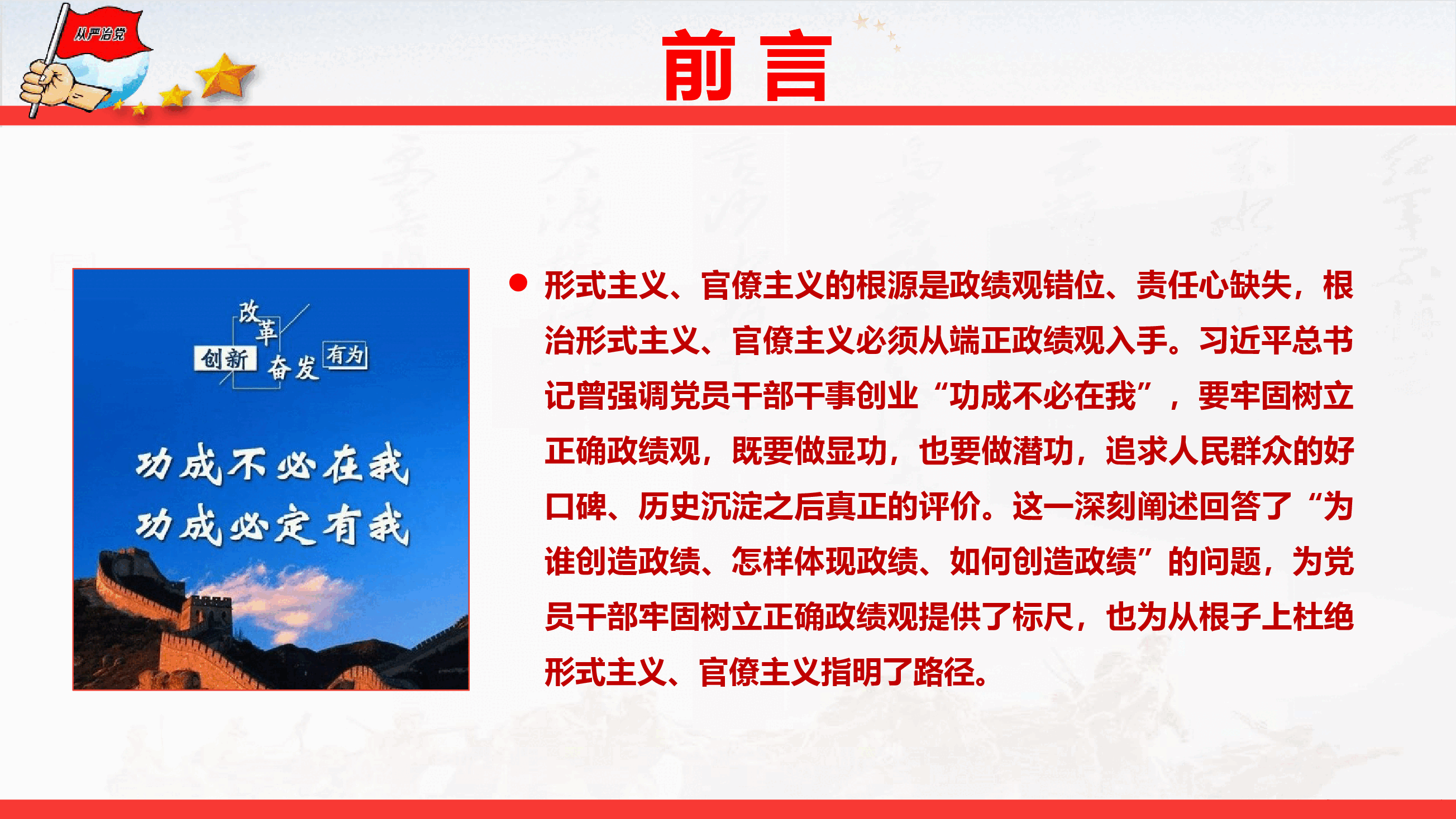 政绩观学习教育辅导授课《克服形式主义、官僚主义 更好激励党员干部担当作为》(PPT+文字稿).pptx,第4页预览