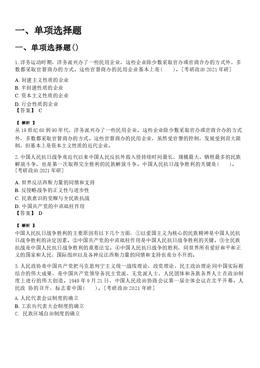 《中国近现代史纲要》配套题库【考研真题精选+章节题库】.docx,第2页预览