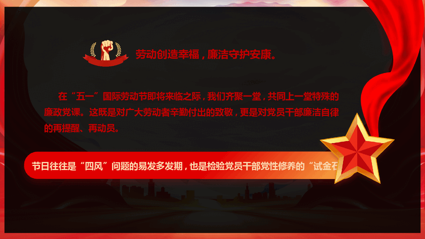 2026年“五一”节前廉政党课《以劳动之名铸廉洁之魂,在奋进征程中擦亮政治底色》(PPT+文字稿).pptx,第2页预览