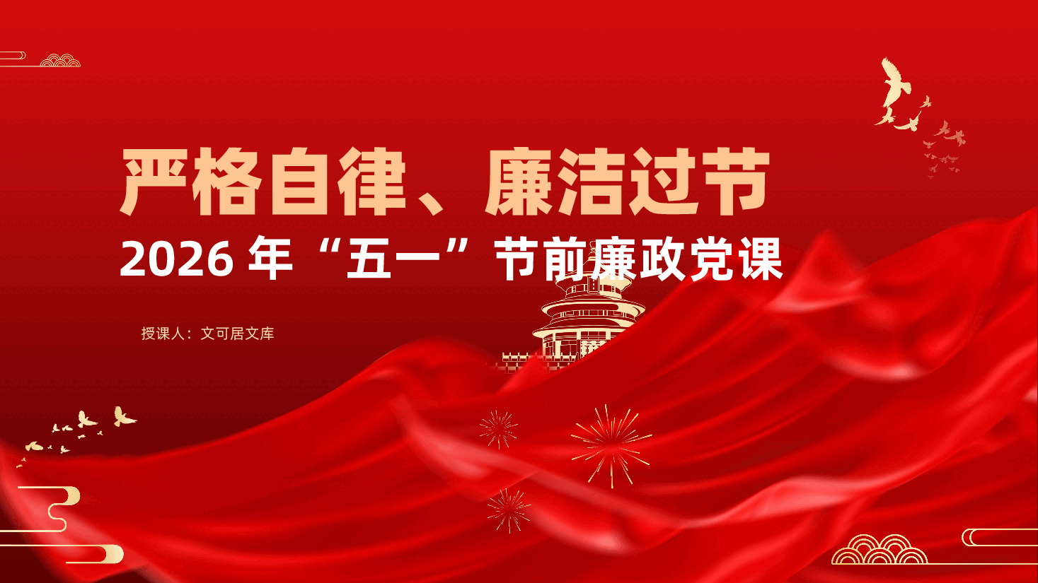 2026年“五一”节前廉政党课《严格自律、廉洁过节》(ppt+讲稿).pptx,第1页预览