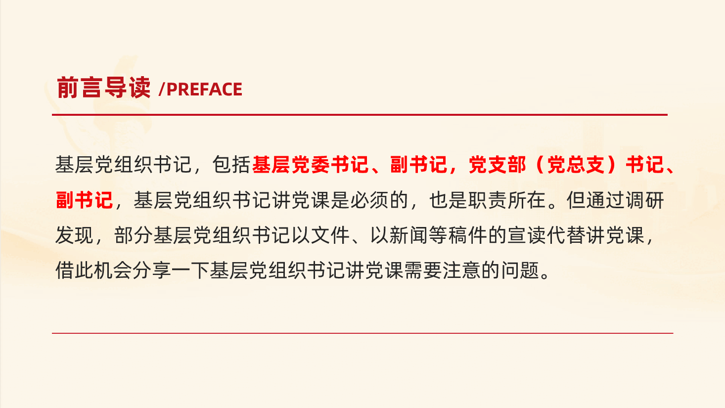 基层党组织书记如何讲党课?(ppt+讲稿).pptx,第2页预览