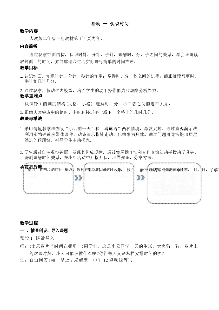 2026年(2026春新版)人教版二年级数学下册全册教学设计(1)合集.docx,第3页预览