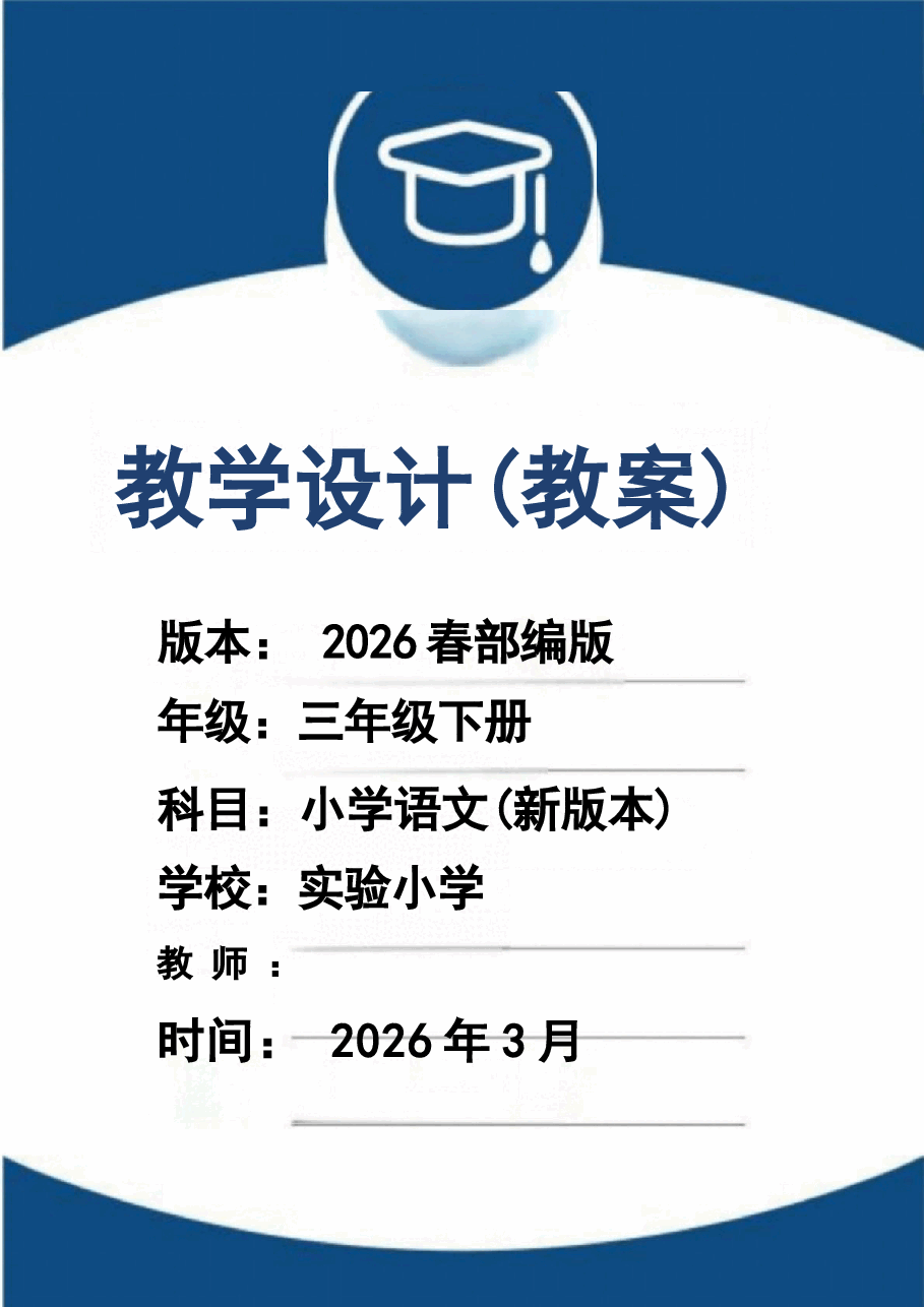 2026年(2026春新版)部编版三年级语文下册全册教学设计(1)合集.docx,第1页预览