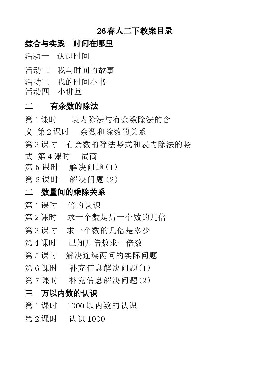 2026年(2026春新版)人教版二年级数学下册全册教学设计(1)合集.docx,第1页预览
