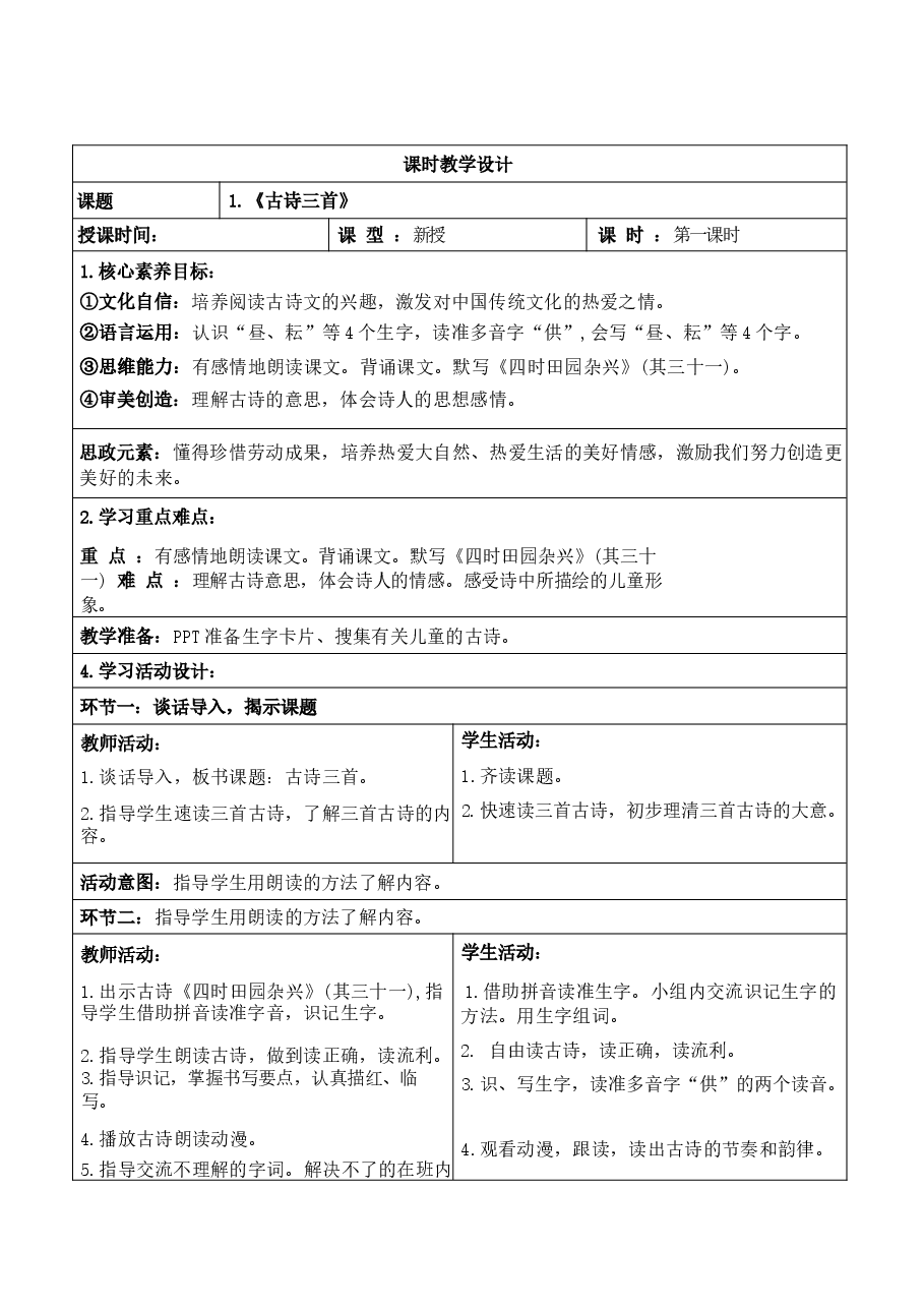 2026年26年春期部编人教版五年级下册小学语文全册教案(新课标核心素养教案)(全册共298页)合集.docx,第3页预览