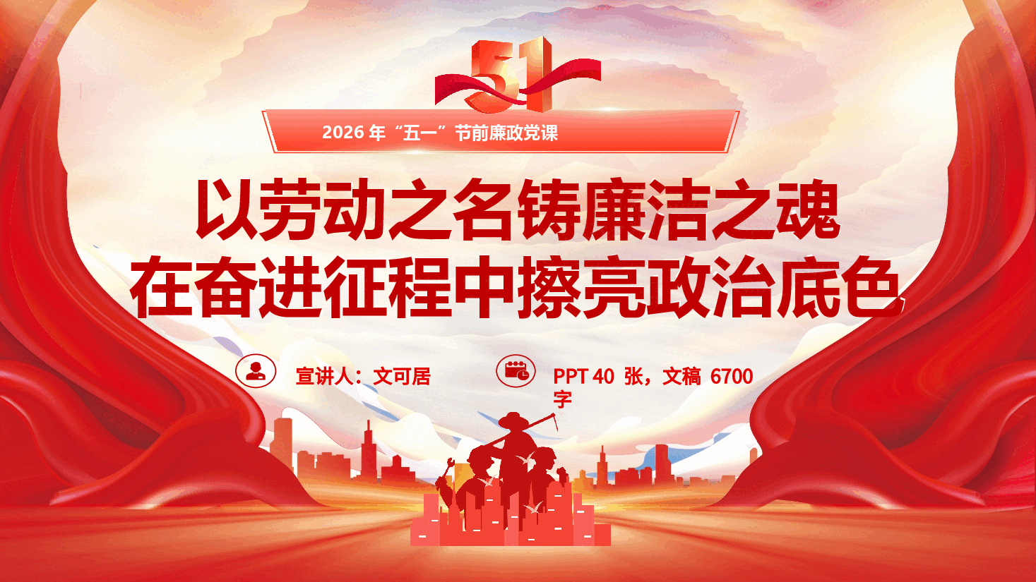 2026年“五一”节前廉政党课《以劳动之名铸廉洁之魂,在奋进征程中擦亮政治底色》(PPT+文字稿).pptx,第1页预览