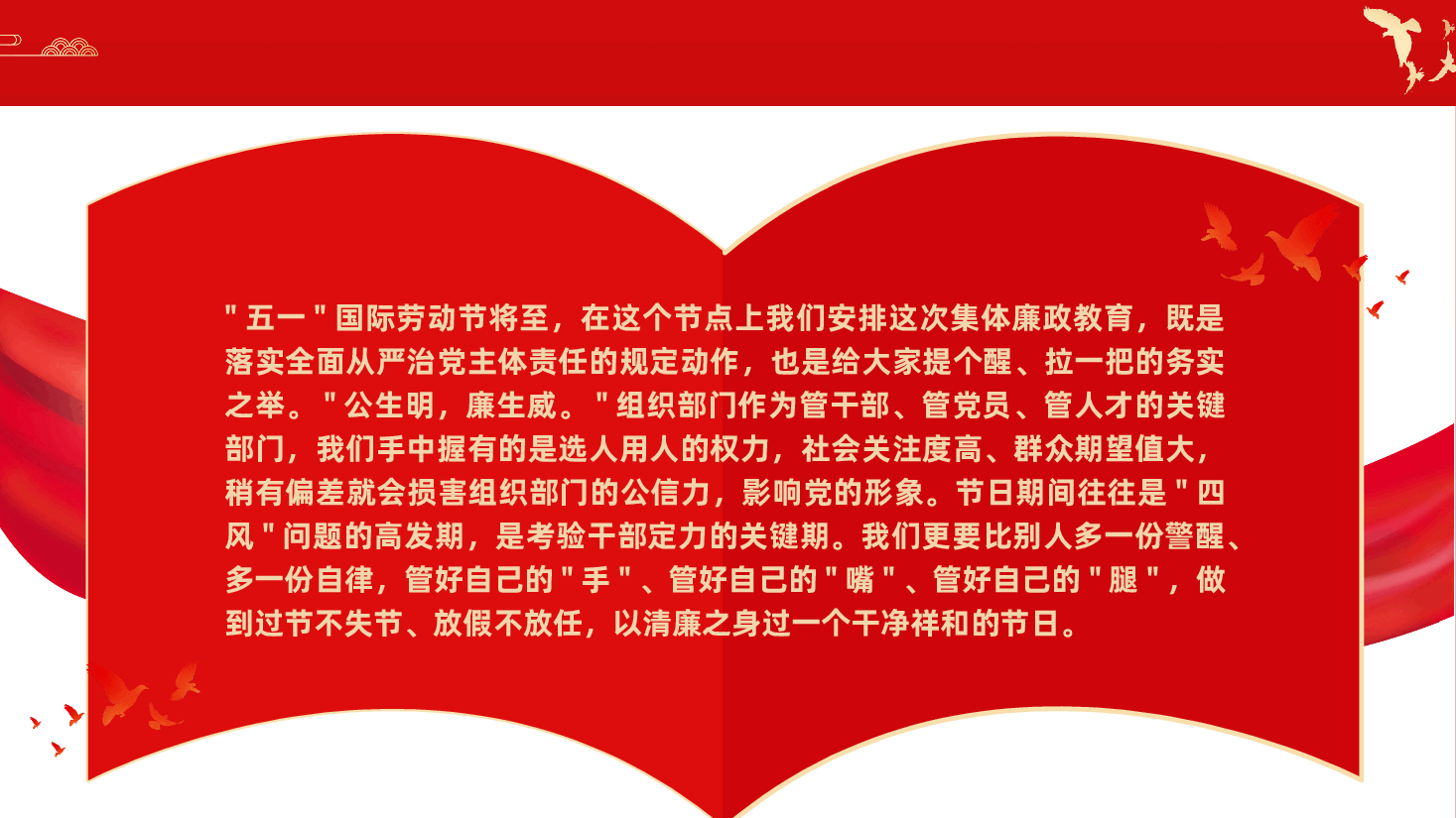 2026年“五一”节前廉政党课《严格自律、廉洁过节》(ppt+讲稿).pptx,第2页预览