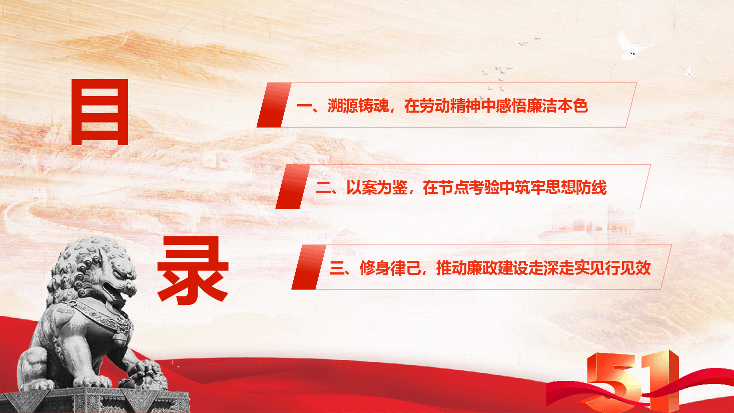 2026年“五一”节前廉政党课《以劳动之名铸廉洁之魂,在奋进征程中擦亮政治底色》(PPT+文字稿).pptx,第4页预览