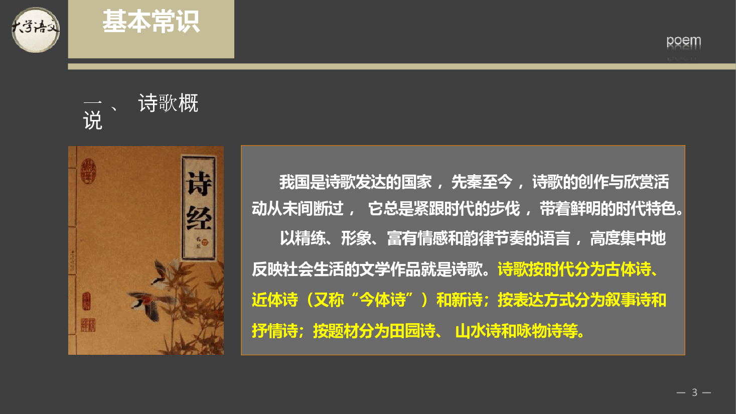 《大学语文》第1章 诗歌 -2026年新编大学语文课件--新版.pptx,第3页预览