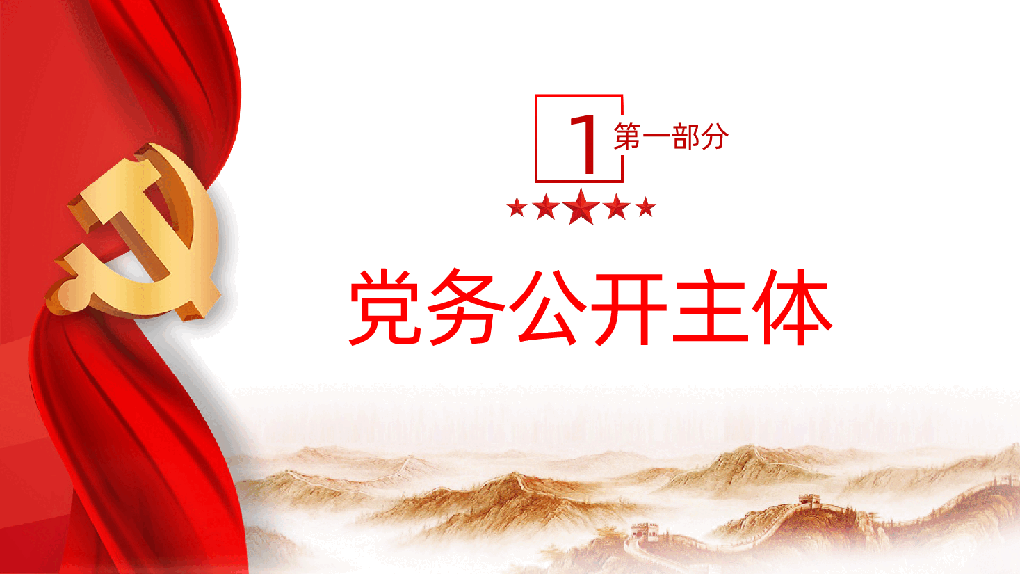 如何准确把握党务公开工作、党务工作者培训(ppt+讲稿).pptx,第4页预览