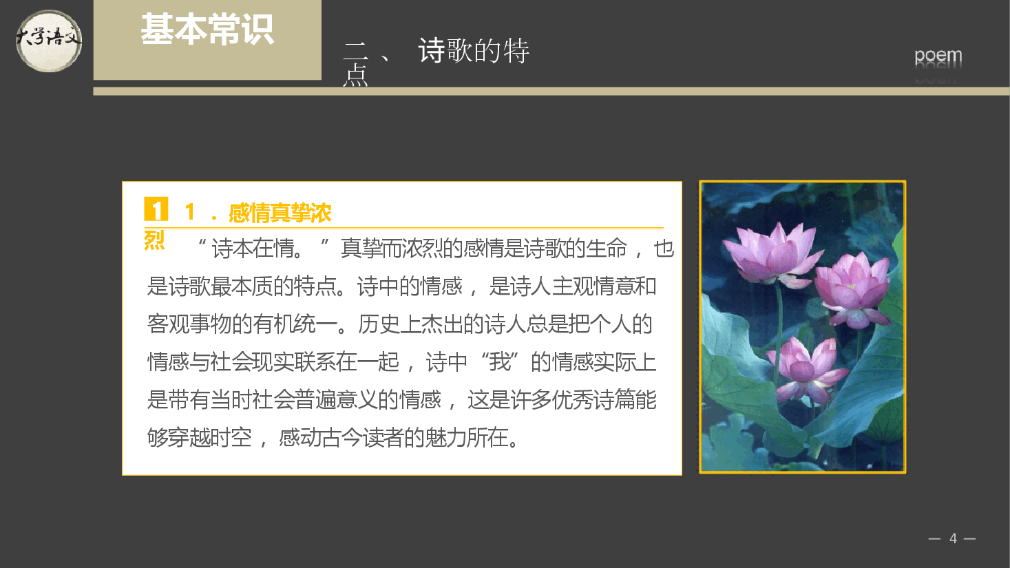 《大学语文》第1章 诗歌 -2026年新编大学语文课件--新版.pptx,第4页预览