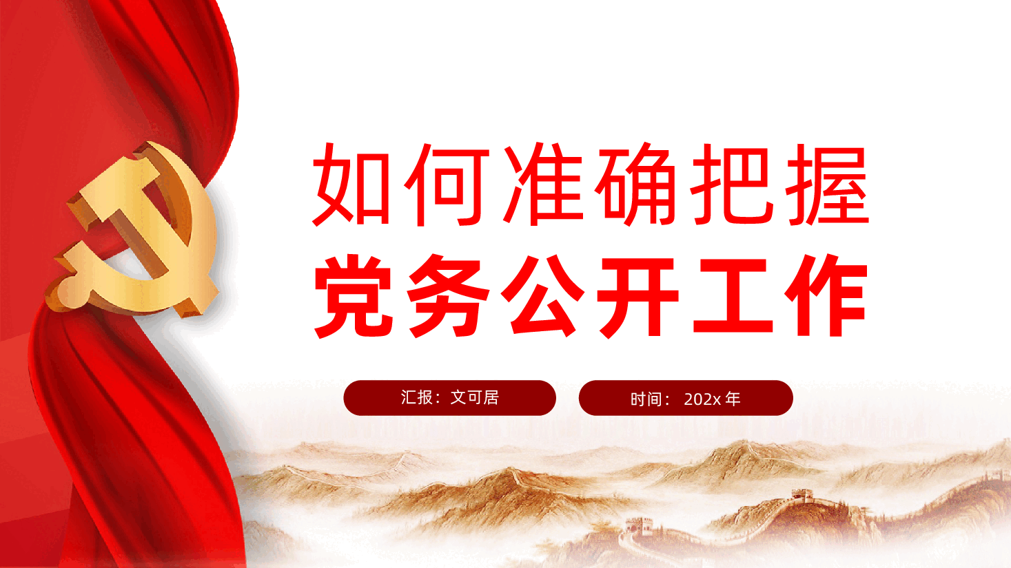 如何准确把握党务公开工作、党务工作者培训(ppt+讲稿).pptx,第1页预览