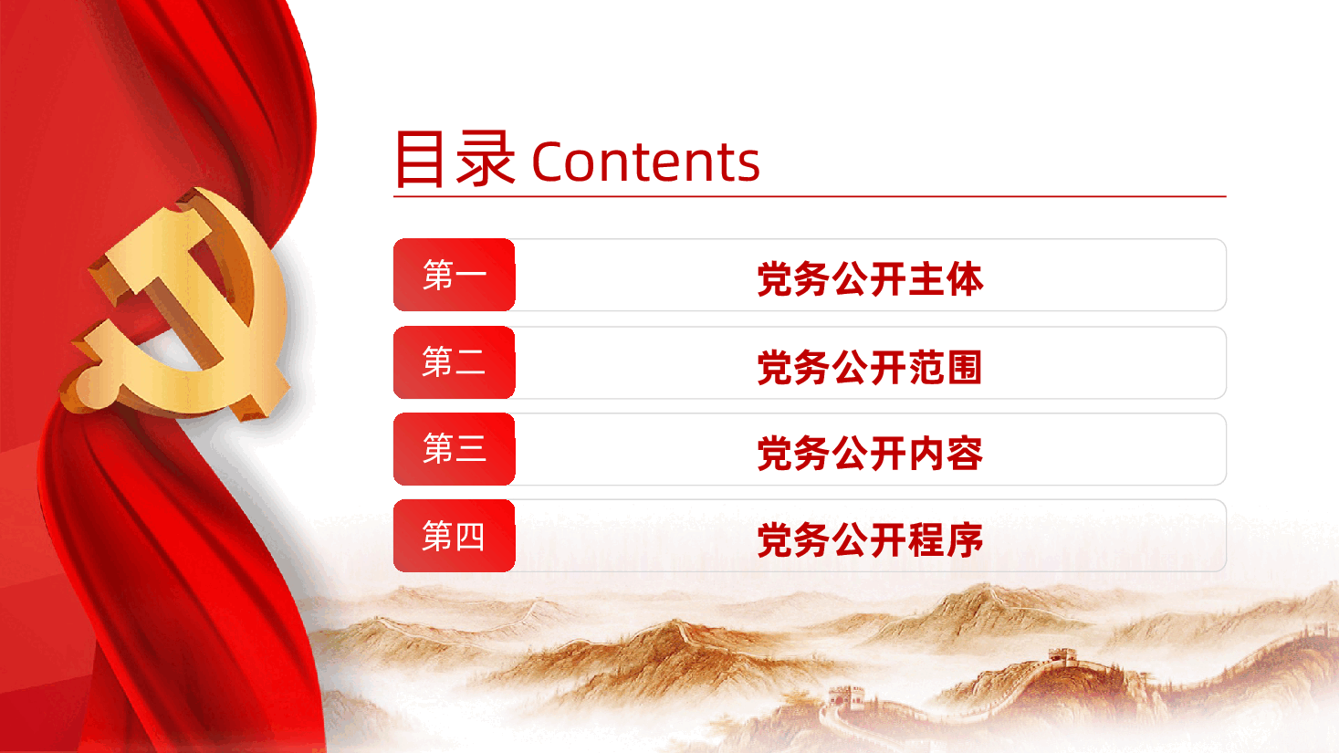 如何准确把握党务公开工作、党务工作者培训(ppt+讲稿).pptx,第3页预览