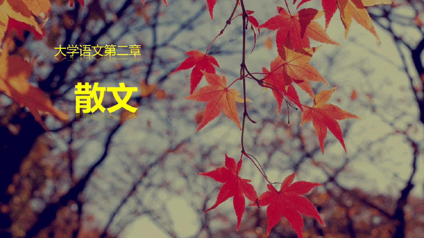 《大学语文》第2章 散文-2026年新编大学语文课件--新版.pptx,第1页预览