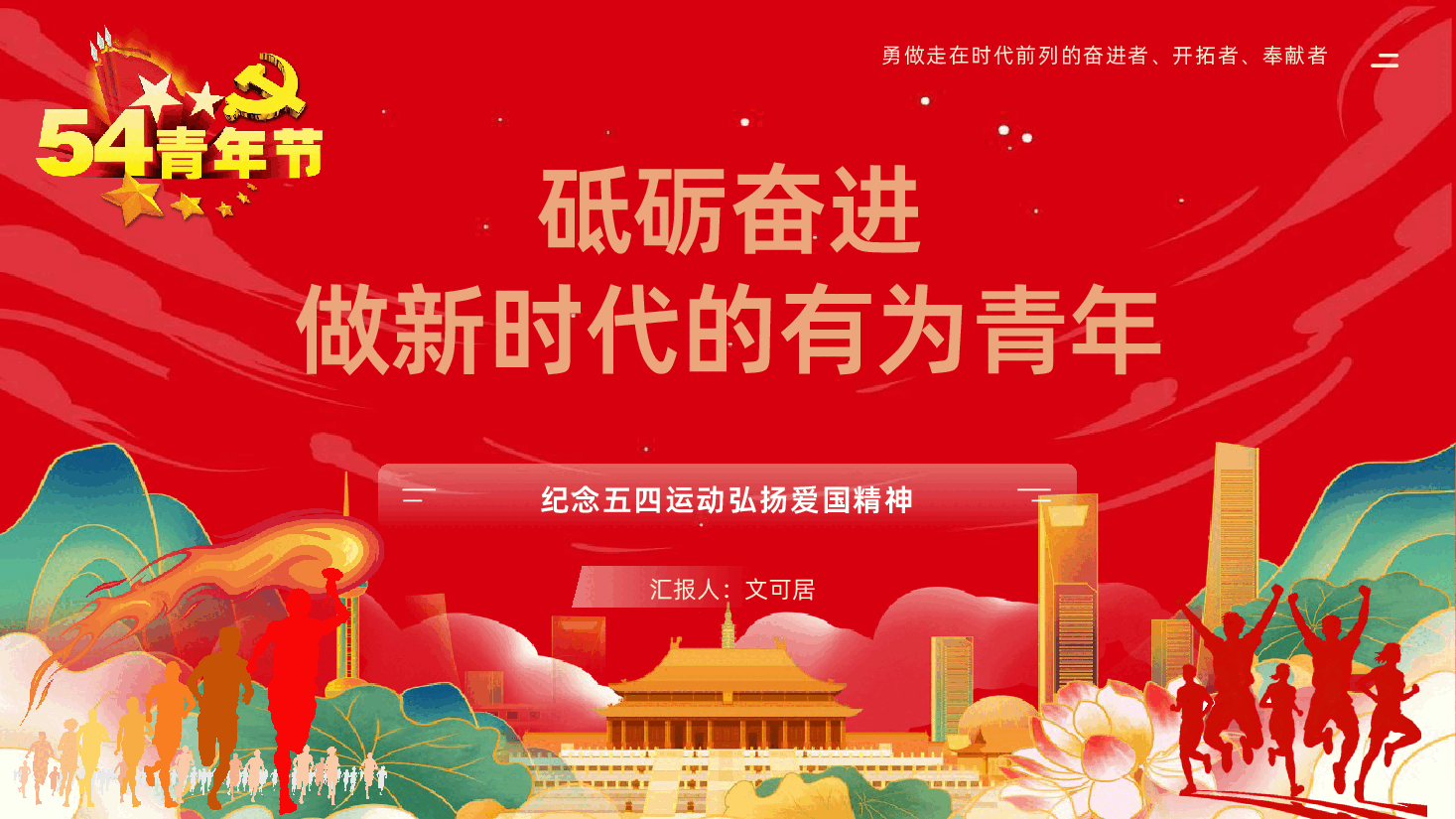 纪念五四运动传承五四精神做新时代的有为青年PPT课件.pptx,第1页预览