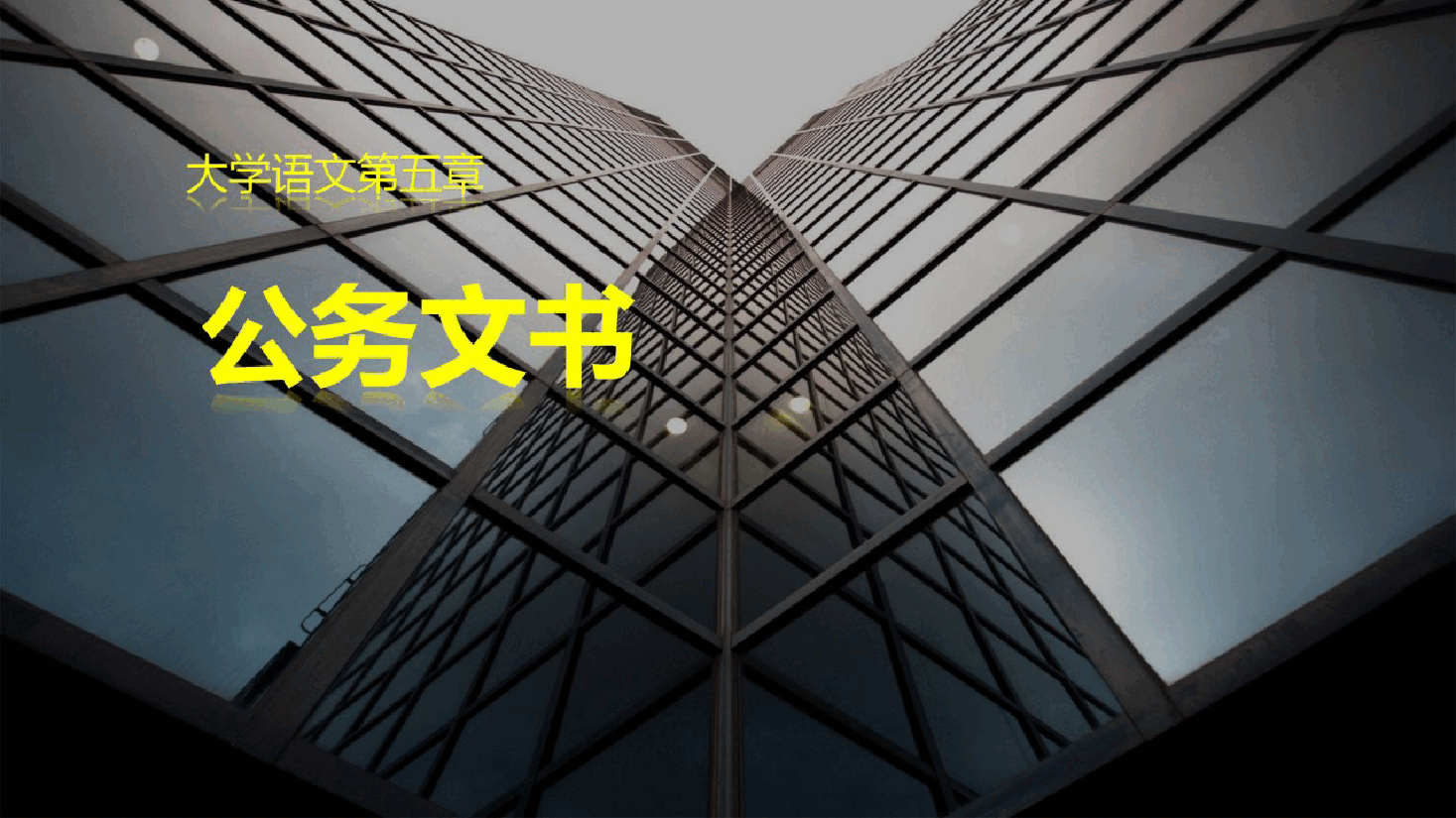 《大学语文》第5章 公务文书-2026年新编大学语文课件--新版.pptx,第1页预览