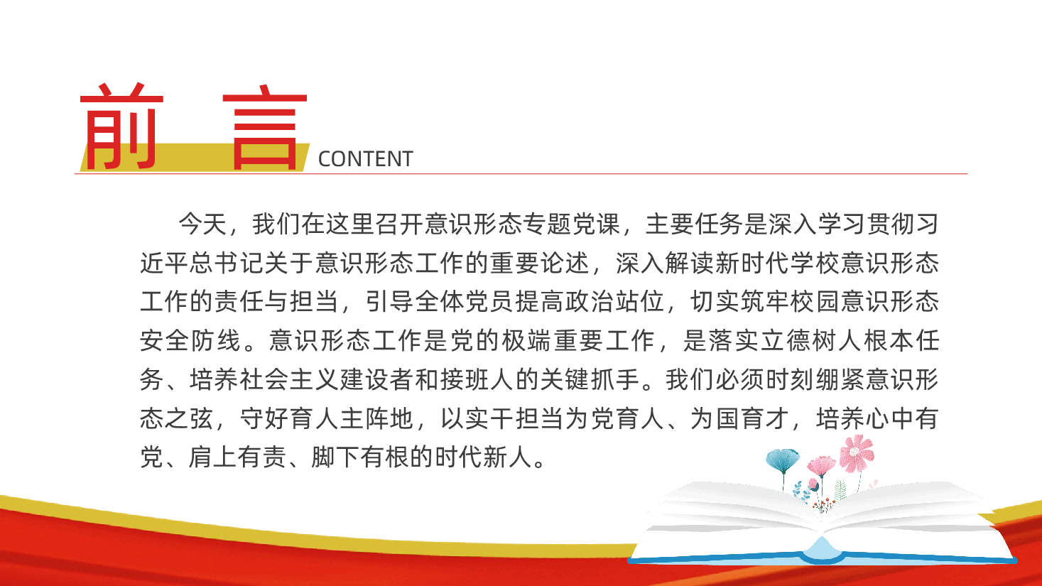 学校教育党课:坚守意识形态阵地,培根铸魂育新人(ppt+讲稿).pptx,第2页预览