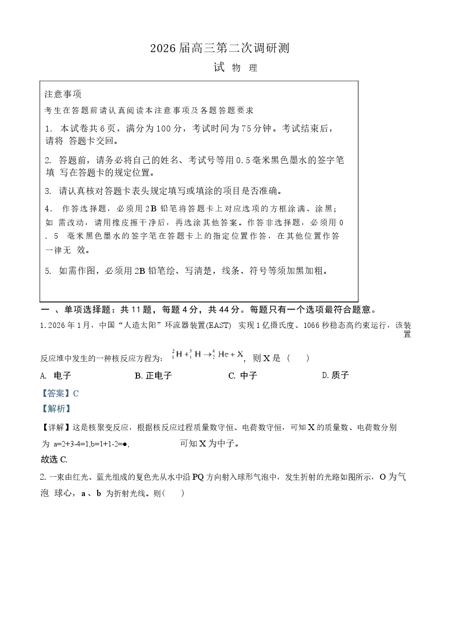 2026年2026届江苏省苏北七市(徐、连、淮、宿、通、扬、泰)高三下学期 二模物理试题 附解析新版.docx,第1页预览