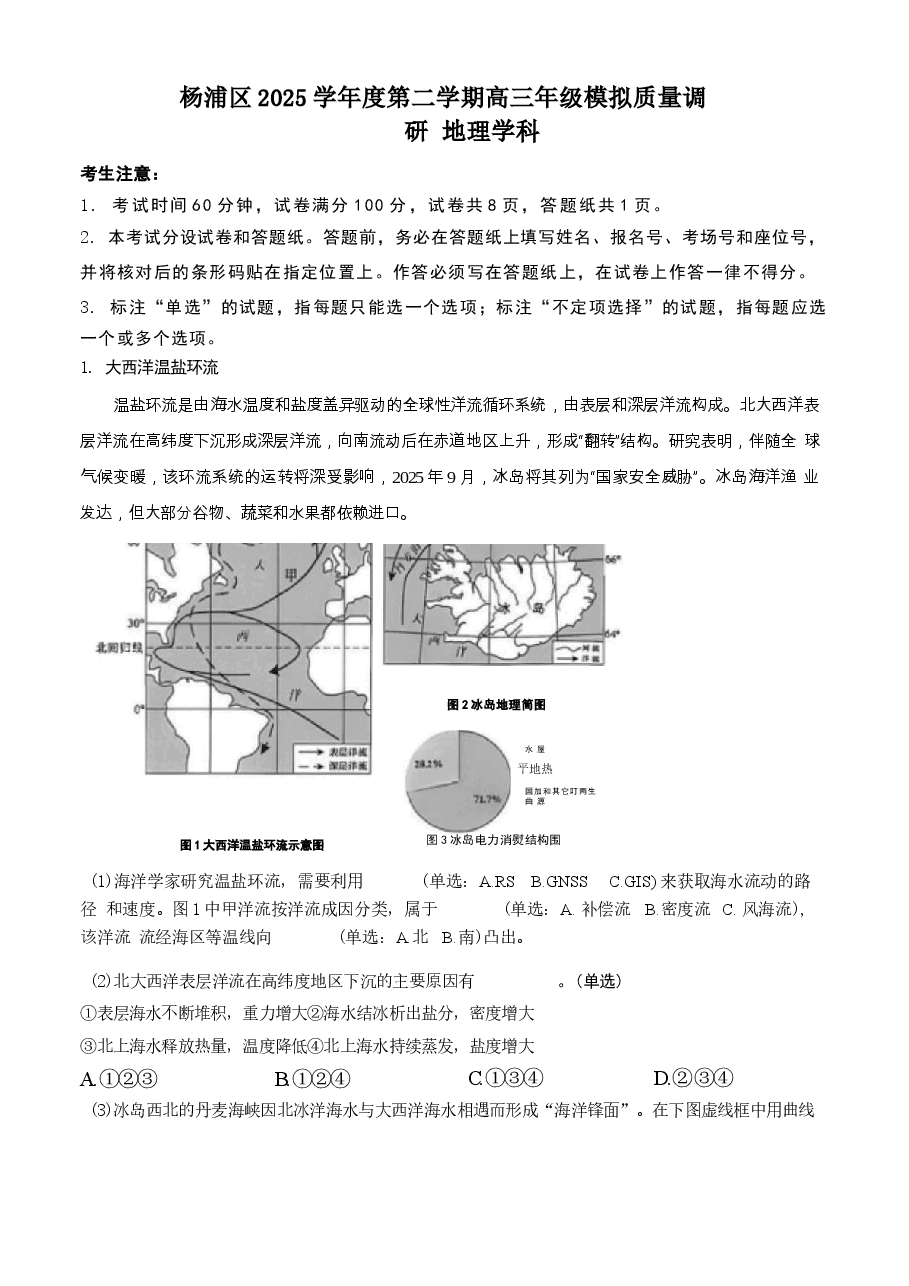 2026年2026届上海市杨浦区高考下学期二模地理试题 解析版新版.docx,第1页预览