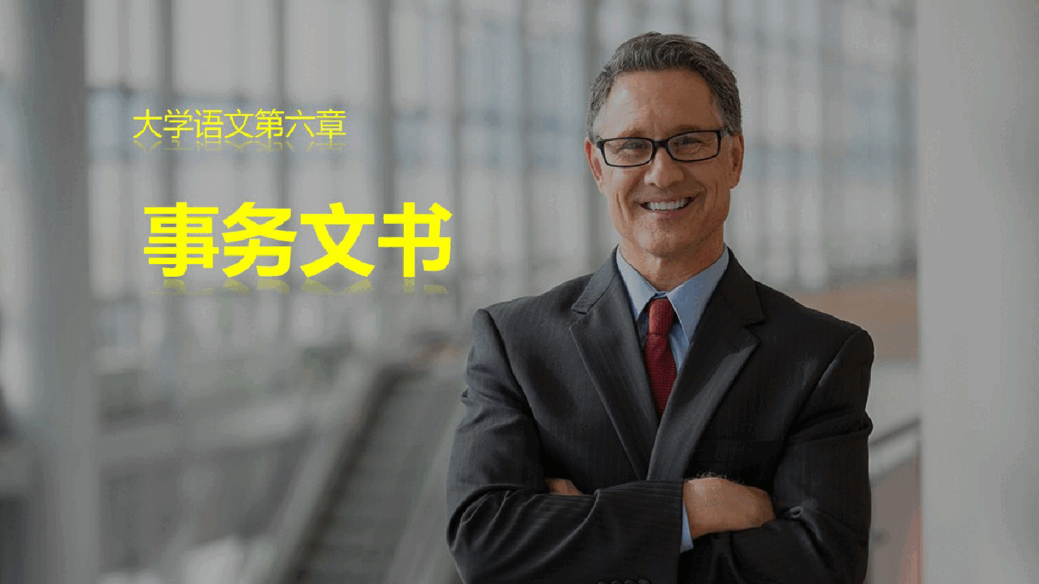 《大学语文》第6章 事务文书-2026年新编大学语文课件--新版.pptx,第1页预览