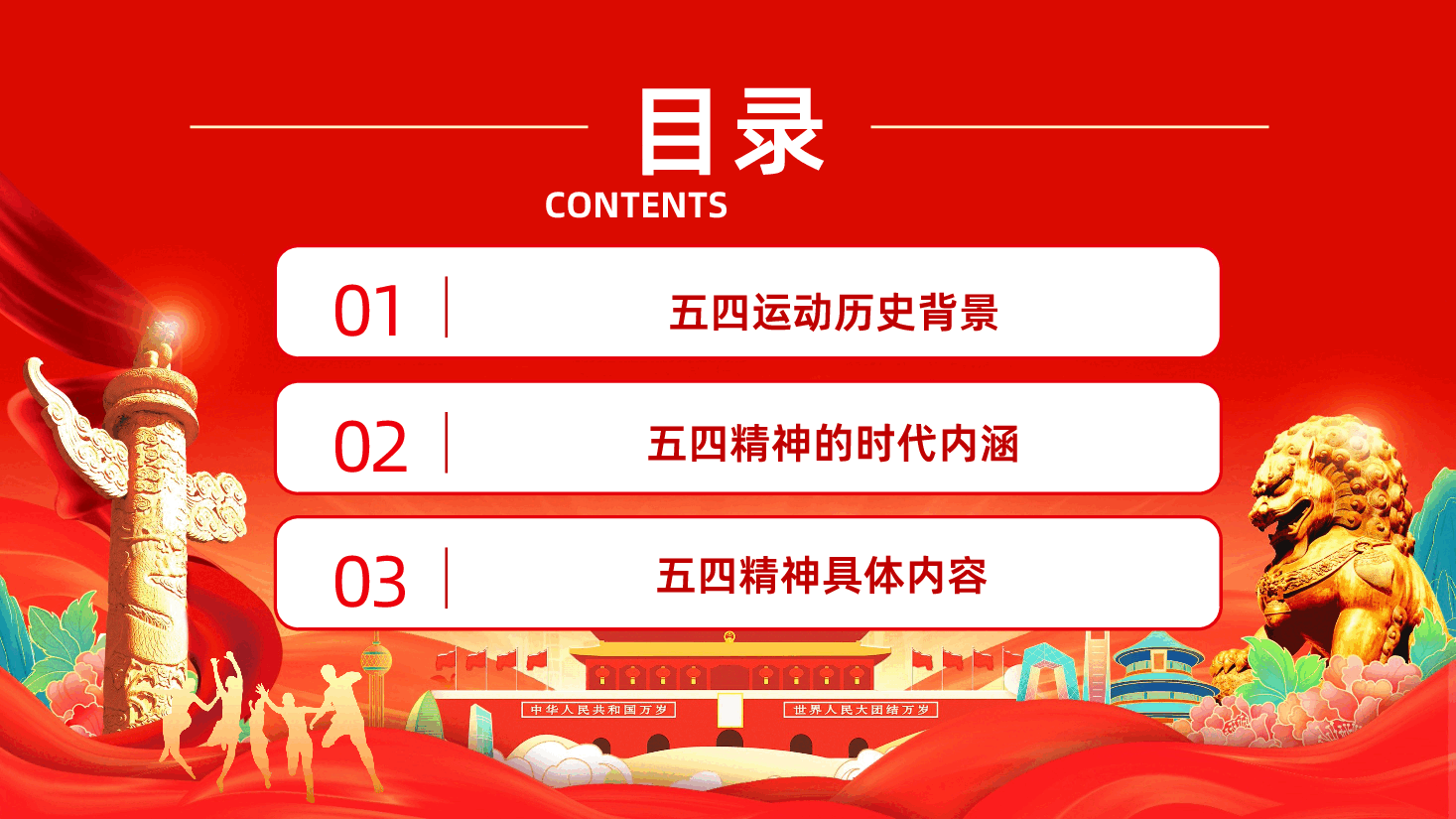 纪念五四运动传承五四精神做新时代的有为青年PPT.pptx，第3页预览