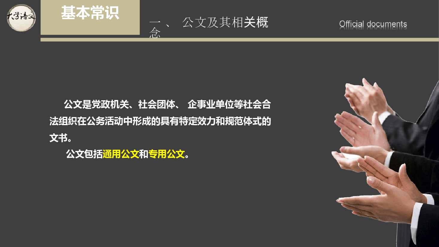 《大学语文》第5章 公务文书-2026年新编大学语文课件--新版.pptx,第3页预览