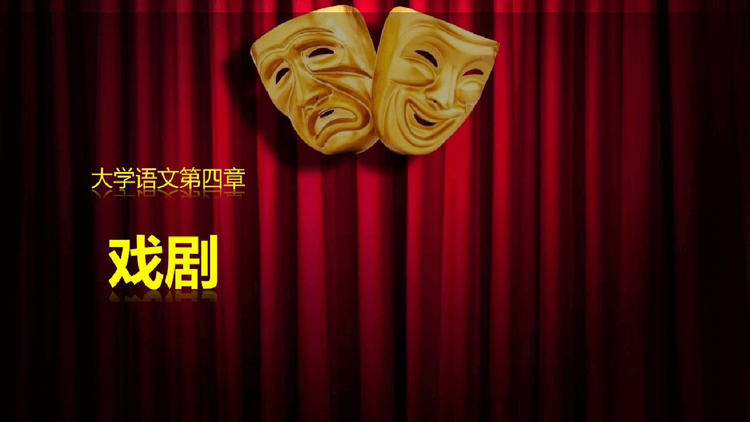 《大学语文》第4章 戏剧-2026年新编大学语文课件--新版.pptx,第1页预览