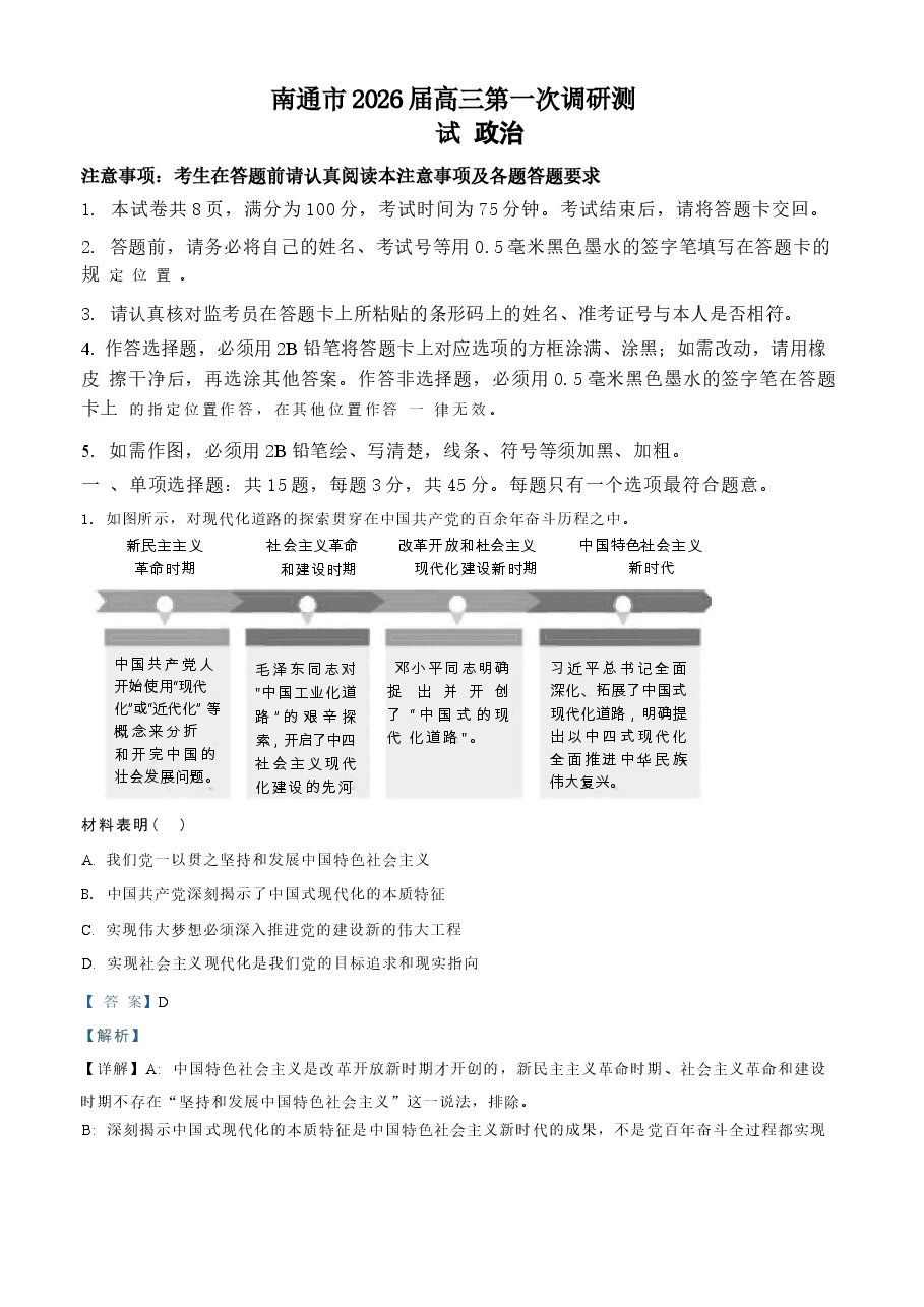 2026年2026届江苏省苏北(徐、连、淮、宿、通、扬、泰)七市高三下学期二模政治试题 附解析新版.docx,第1页预览