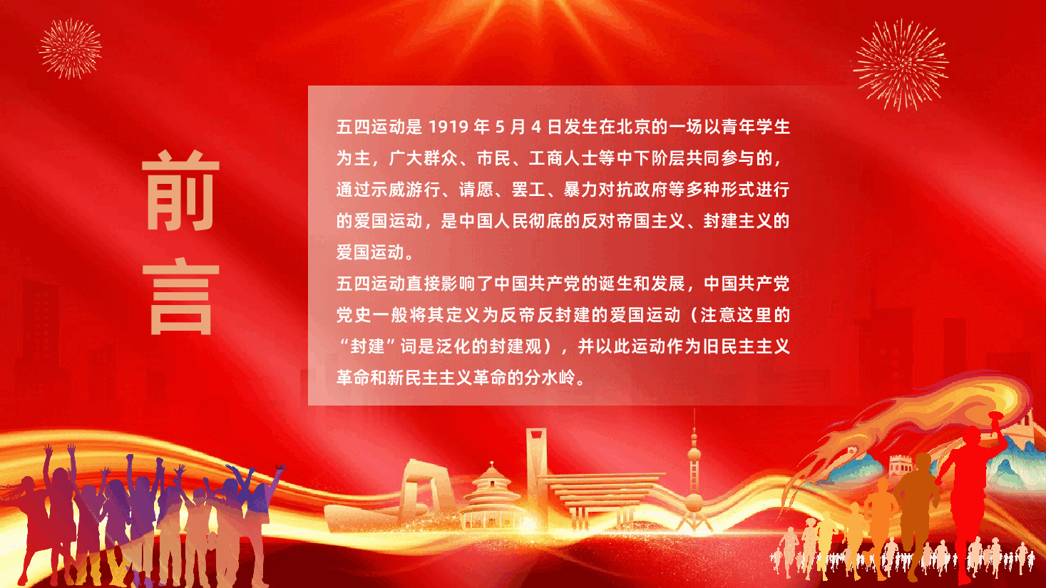 纪念五四运动传承五四精神做新时代的有为青年课件.pptx，第2页预览