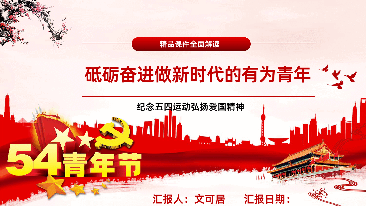 传承五四精神专题辅导PPT《砥砺奋进做新时代的有为青年》.pptx,第1页预览